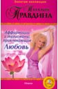 Аффирмации и талисманы, привлекающие Любовь (+DVD)