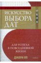 Искусство выбора дат для успеха в повседневной жизни