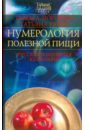 Нумерология полезной пищи. Русская волшебная кулинария