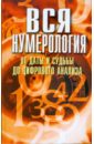 Вся нумерология от даты и судьбы до цифрового анализа