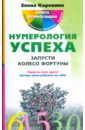 Нумерология успеха. Запусти Колесо Фортуны