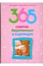 365 советов беременным и кормящим