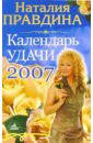 Календарь удачи на 2007 год