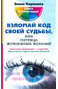 Взломай код своей судьбы, или Матрица исполнения желаний