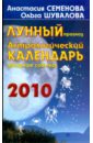 Астрологический календарь 2010 год. Лунный прогноз, звездные советы