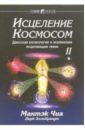 Исцеление Космосом 2: даосская космология и вселенские исцеляющие связи