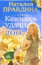 Календарь удачи на 2007 год