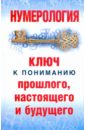 Нумерология: Ключ к пониманию прошлого, настоящего и будущего