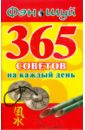 Фэн Шуй: 365 советов на каждый день