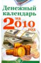 Денежный календарь на 2010 год