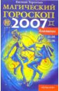 Близнецы: Магический гороскоп на 2007 год