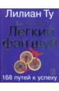 Легкий фэн-шуй: 168 путей к успеху