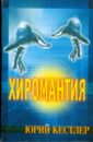 Хиромантия. Справочник по определению будущего