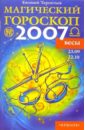 Весы: Магический гороскоп на 2007 год