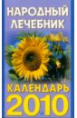 Народный лечебник. Календарь на 2010 год