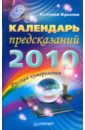 Календарь предсказаний на 2010 год. Русская нумерология