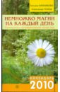 Немножко магии на каждый день. Путеводитель по энергетическим точкам года. Календарь 2010