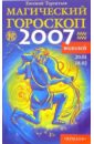 Водолей: Магический гороскоп на 2007 год