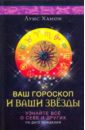 Ваш гороскоп и ваши звезды. Узнайте все о себе и других по дате рождения