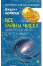 Все тайны чисел. Нумерология — с чего начать?