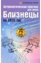 Астрологический прогноз для знака Близнецы на 2010 год