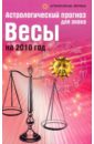 Астрологический прогноз для знака Весы на 2010 год