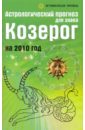 Астрологический прогноз для знака Козерог на 2010 год