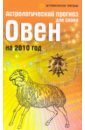 Астрологический прогноз для знака Овен на 2010 год