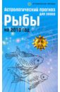 Астрологический прогноз для знака Рыбы на 2010 год