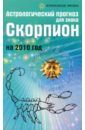 Астрологический прогноз для знака Скорпион на 2010 год