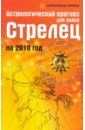 Астрологический прогноз для знака Стрелец на 2010 год