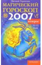 Козерог: Магический гороскоп на 2007 год