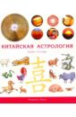 Китайская астрология