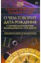 О чем говорит дата рождения (с нумерологическим календарем 1950-2020 гг.)