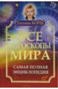 Все гороскопы мира. Самая полная энциклопедия