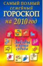 Самый полный семейный гороскоп на 2010 год. Звезды и ваша судьба