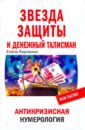 Звезда защиты и Денежный талисман. Антикризисная нумерология