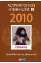 Собака: ваш астропрогноз и фэн-шуй на 2010 год