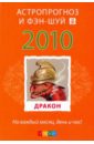 Дракон: ваш астропрогноз и фэн-шуй на 2010 год