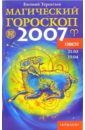 Овен: Магический гороскоп на 2007 год