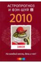 Змея: ваш астропрогноз и фэн-шуй на 2010 год