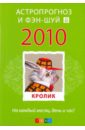 Кролик: ваш астропрогноз и фэн-шуй на 2010 год