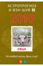 Овца: ваш астропрогноз и фэн-шуй на 2010 год