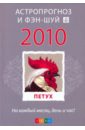 Петух: ваш астропрогноз и фэн-шуй на 2010 год