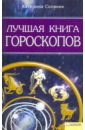 Лучшая книга гороскопов