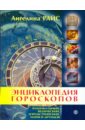 Энциклопедия гороскопов: зодиакальный, ведический, зороастрийский, майя и друидов