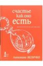 Счастье как оно есть. Астропсихология для женщин