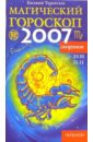 Скорпион: Магический гороскоп на 2007 год