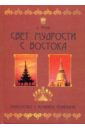 Свет мудрости с Востока. Знакомство с великими религиями