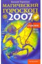 Стрелец: Магический гороскоп на 2007 год
